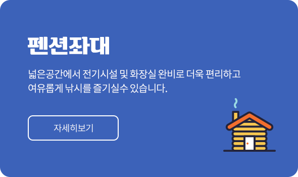 펜션좌대
